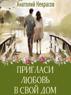cover image of Пригласи любовь в свой дом